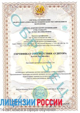 Образец сертификата соответствия аудитора №ST.RU.EXP.00014300-1 Белореченск Сертификат OHSAS 18001